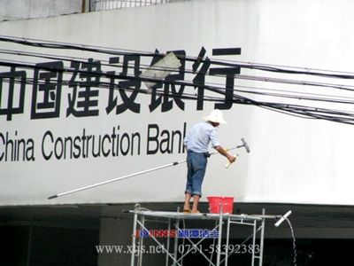 湘潭建設(shè)銀行清洗廣告牌